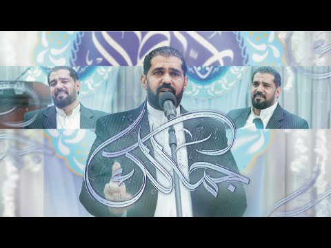 صالح الدرازي جمالك احتفال أبطال كربلاء 1446 هـ 