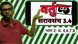 दहावी गणित भाग 2 - वर्तुळ सरावसंच 3.4 | ganit bhag 2 Saravsanch 3.4 | Saravsanch 3.4 bhag 2 | vartul