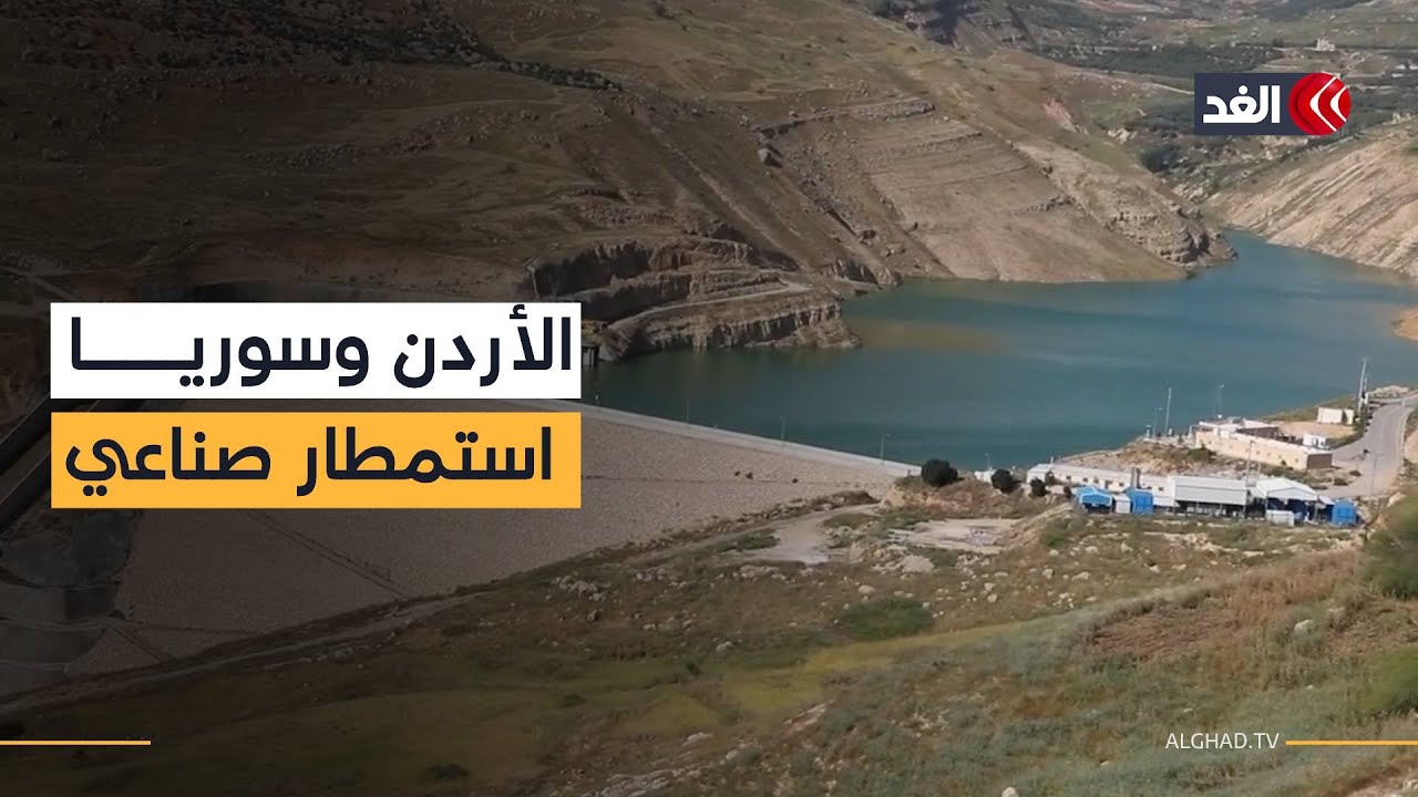 الأردن وسوريا يستثمران في نهر اليرموك بسبب تزايد الجفاف وندرة الأمطار