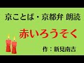 京都弁で朗読（4分半）【赤い蝋燭（ろうそく）🟥】新見南吉