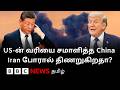 Trump-ன் 'வரி போரை' வெற்றிகரமாக சமாளித்த China-வை Iran War எப்படி தாக்குகிறது?