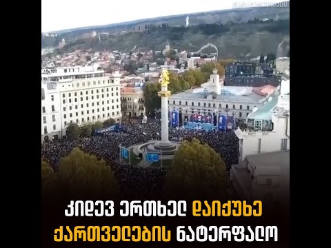 კიდევ ერთხელ დაიქუხე ქართველების ნატერფალო! 🇬🇪