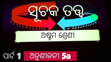 ସୂଚକତତ୍ତ୍ୱ | ଅଷ୍ଟମ ଶ୍ରେଣୀ | Theory of Indices in Odia | ଅନୁଶୀଳନୀ 5a | part 1