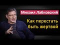 Как перестать быть жертвой - Михаил Лабковский