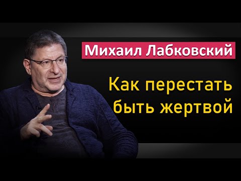 Михаил Лабковский Как перестать быть жертвой