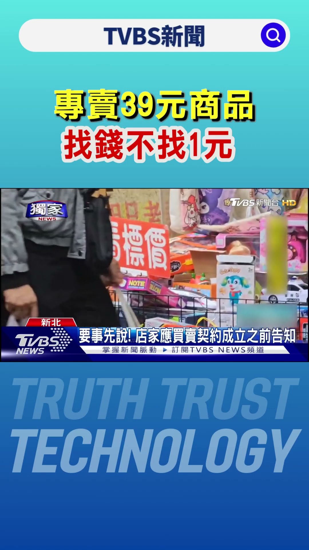 #獨家 專賣39元商品 找錢不找1元 消保官:恐涉詐欺｜TVBS新聞 @TVBSNEWS01