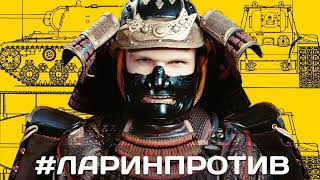 ЛАРИН - #ЛАРИНПРОТИВ (Оригинал Грибы-копы)