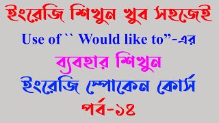 Use of would like to । English speaking and writing course । English speaking tutor । IELTS । EP-14