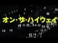 映画「オン・ザ・ハイウェイ その夜、86分」予告編