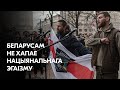 Нацыянальныя інтарэсы – для чаго яны беларусам?