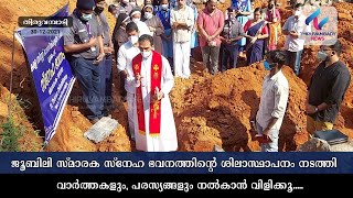 ഇൻഫന്റ് ജീസസ് സ്കൗട്ട്സ് ആന്റ് ഗൈഡ്സ് ജൂബിലി സ്മാരക സ്നേഹ ഭവനത്തിന്റെ ശിലാസ്ഥാപനം നടത്തി