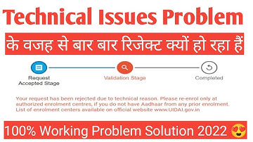 आधार कार्ड में टेक्निकल इशू के वजह से बार बार क्यों रिजेक्ट हो रहा हैं | technical Issues Problem.