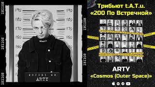 ARTY – Cosmos (Outer Space) «Трибьют t.A.T.u. 200 по встречной»