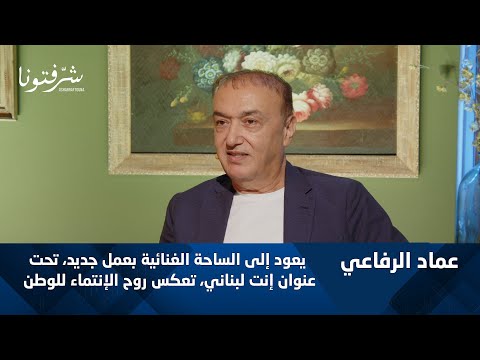 جديد الفنان عماد الرفاعي أغنية انت لبناني