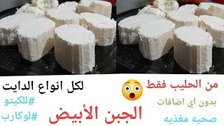 بالحليب فقط هنعمل جبن طبيعي صحي لكل انواع الدايت