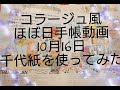 【ほぼ日手帳】10月16日コラージュ風ほぼ日手帳千代紙でコラージュしてみました！