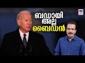 എത്ര തവണ കരഞ്ഞു, ഈ ബൈഡന്‍ | BIDEN: AN  EMOTIONAL JOURNEY | JOE BIDEN | JOHNY LUKOSE