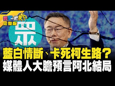 藍白情斷、卡死柯生路？ 媒體人大膽預言阿北結局 20231128【完整版】【#寰宇一把抓】#楊植斗 #謝寒冰 #吳怡萱 #苗博雅