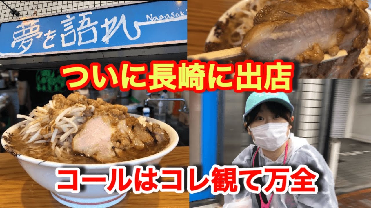 【夢を語れ】長崎　安心して下さいコールはコレ観たら心配いりませんよ！