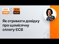 Як отримати довідку про щомісячну сплату ЄСВ (№ 7, 29.09.2020) | Как получить справку об уплате ЕСВ