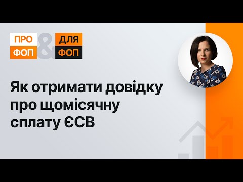 Як отримати довідку про щомісячну сплату ЄСВ (№ 7, 29.09.2020) | Как получить справку об уплате ЕСВ