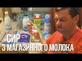 СИР З МАГАЗИННОГО МОЛОКА від Максима Залізняка. 9 зразків молока - 9 СИРІВ. Ч1 Сквашування