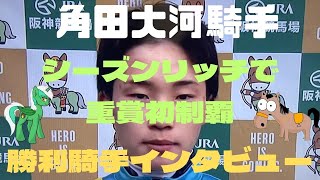 角田大河騎手‼️シーズンリッチで毎日杯制覇で重賞初制覇‼️