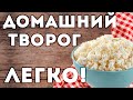 Легкий рецепт ПП-творога! Как убрать тяжесть от переедания?