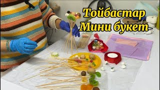 Тойбастар мини букет мастер класс.