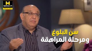 ماما دوت أم | إيه الفرق بين سن البلوغ ومرحلة المراهقة وإزاي نتعامل مع أولادنا في الفترة دي؟