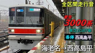 【全区間走行音・東芝IGBT】東急3000系〈各駅停車〉海老名→西高島平(2024.3)