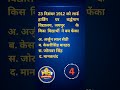 क्या आप इस प्रश्न का उत्तर जानते है ?🤔 #rajasthanexam  #rajcet #rssb #rpsc