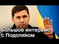 🔴 ПОДОЛЯК: Шойгу и Лавров наговорили какой-то каши! Анализ новых шагов РФ