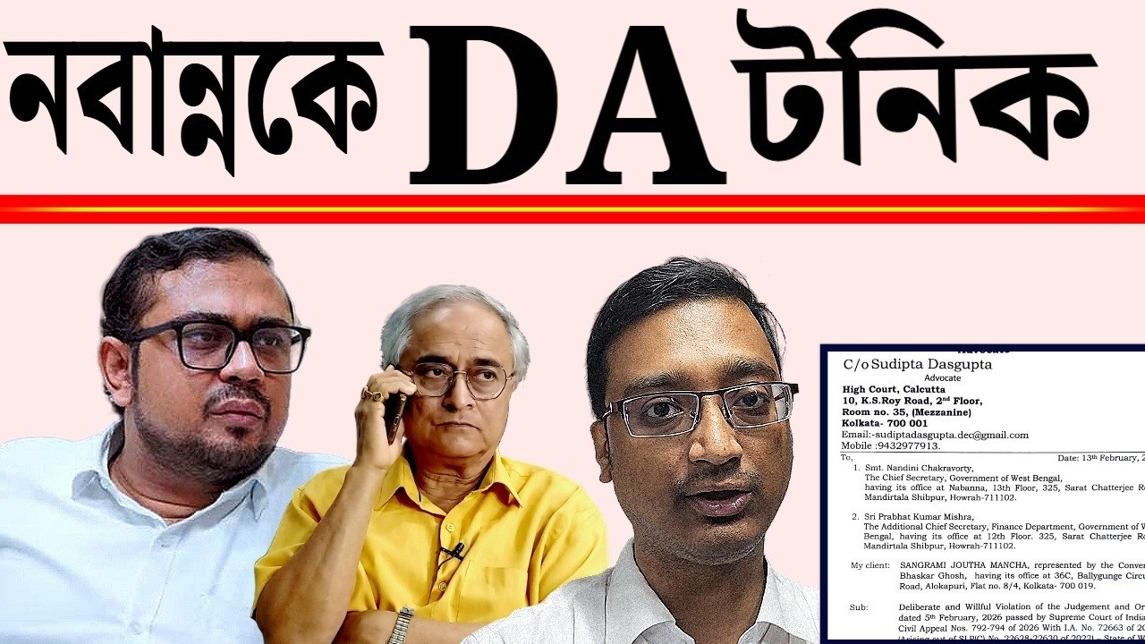নবান্নকে DA টনিক।  শুনুন আইনজীবী বিক্রম ব্যানার্জির বক্তব্য।