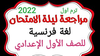 مراجعة ليلة الإمتحان اللغة الفرنسية للصف الأول الإعدادي الترم الأول 2022 منهج bienvenue