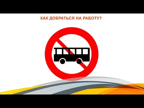 Как добраться на работу?