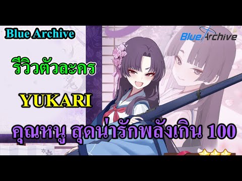 รีวิวตัวละคร YUKARI คุณหนู สุดน่ารักพลังเกิน 100 #BlueArchive