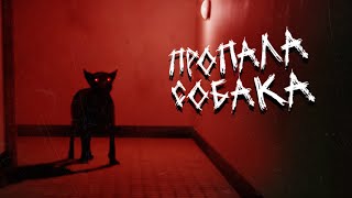 видео: ИСЧЕЗ ПЁС И СОСИСОЧНЫЙ ИНЦИДЕНТ | Инди хорроры с Итч: Have You Seen This Dog и Burried With Sausages картинка: ИСЧЕЗ ПЁС И СОСИСОЧНЫЙ ИНЦИДЕНТ | Инди хорроры с Итч: Have You Seen This Dog и Burried With Sausages