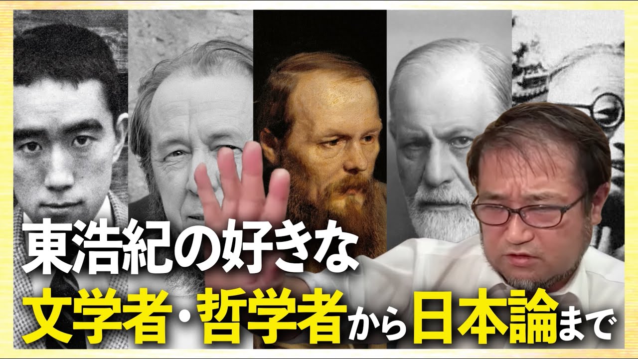 東浩紀の好きな文学者•哲学者から日本論まで 「東浩紀無料雑談#8あるいは13」切り抜き【2025/07/13】
