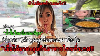 คอมเม้นอินโดนีเซีย เมื่อคนตะลุยกินอาหารไทยจนทำให้ชาวอินโดพากันอยากมากินตาม?!