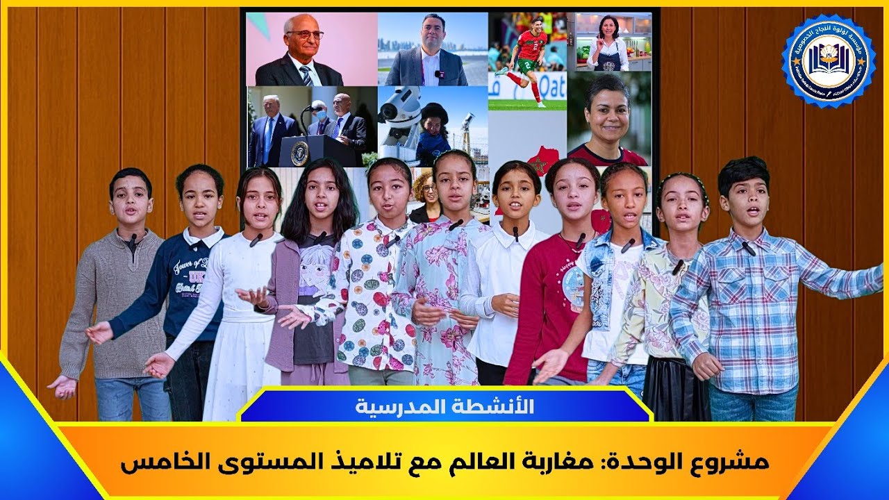 🎥 مشروع الوحدة: مغاربة العالم مع تلاميذ مؤسسة لؤلؤة النجاح الخصوصية 🌍🇲🇦