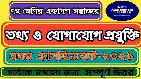 Class 7 ict assignment 11th week||৭ম শ্রেণির তথ্য ও যোগাযোগ প্রযুক্তি এ্যাসাইনমেন্ট