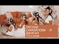 Оксана Самойлова и Джиган Сторис 24/5/20