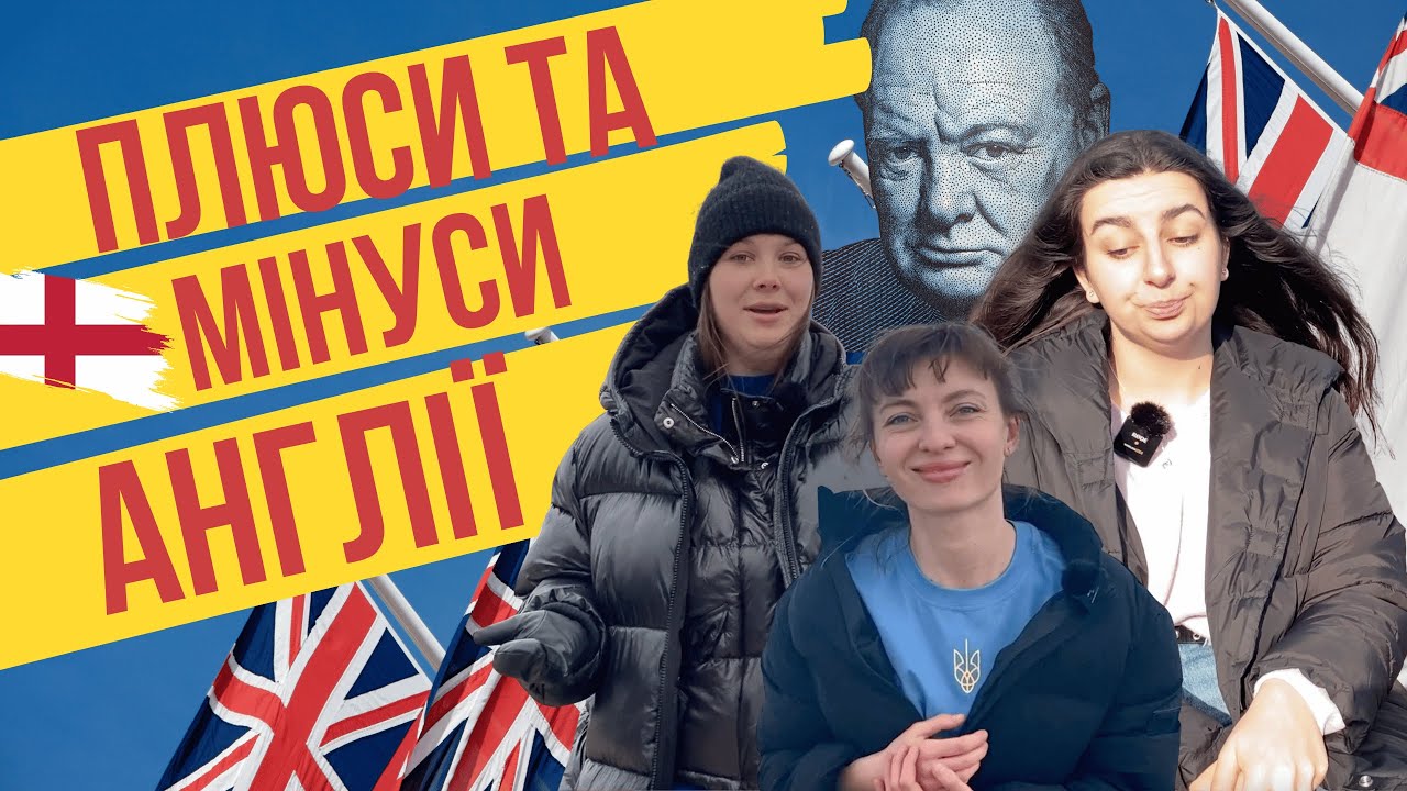 ЯК УКРАЇНКАМ ЖИВЕТЬСЯ В АНГЛІЇ?