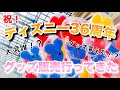 祝！ディズニー36周年！グッズ販売初日にランド行ってきました！