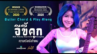 Video thumbnail of "ความหวังหลังกำแพง "อีขี้คุก" - Wonderland Films [ คอร์ดเพลง ]"