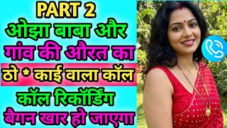 Part2 | Hindi Call Recording | Call Conversations | Viral Call Recording | Comedy Audio  screenshot 5