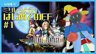 【FF9】ミリしらが初めて触る、FF9 #1【沖津細 Vtuber】