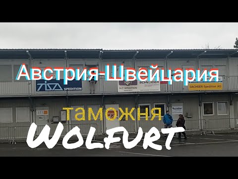 заезжаю из Австрии в Швейцарию, растаможка в Wolfurt.