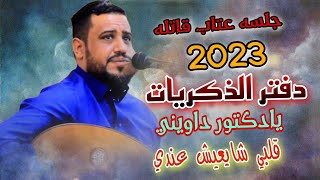 يحيى عنبه جديد 2023 جلسه عتاب قاتله دفتر الذكريات | يادكتور داويني | قلبي شايعيش عندي